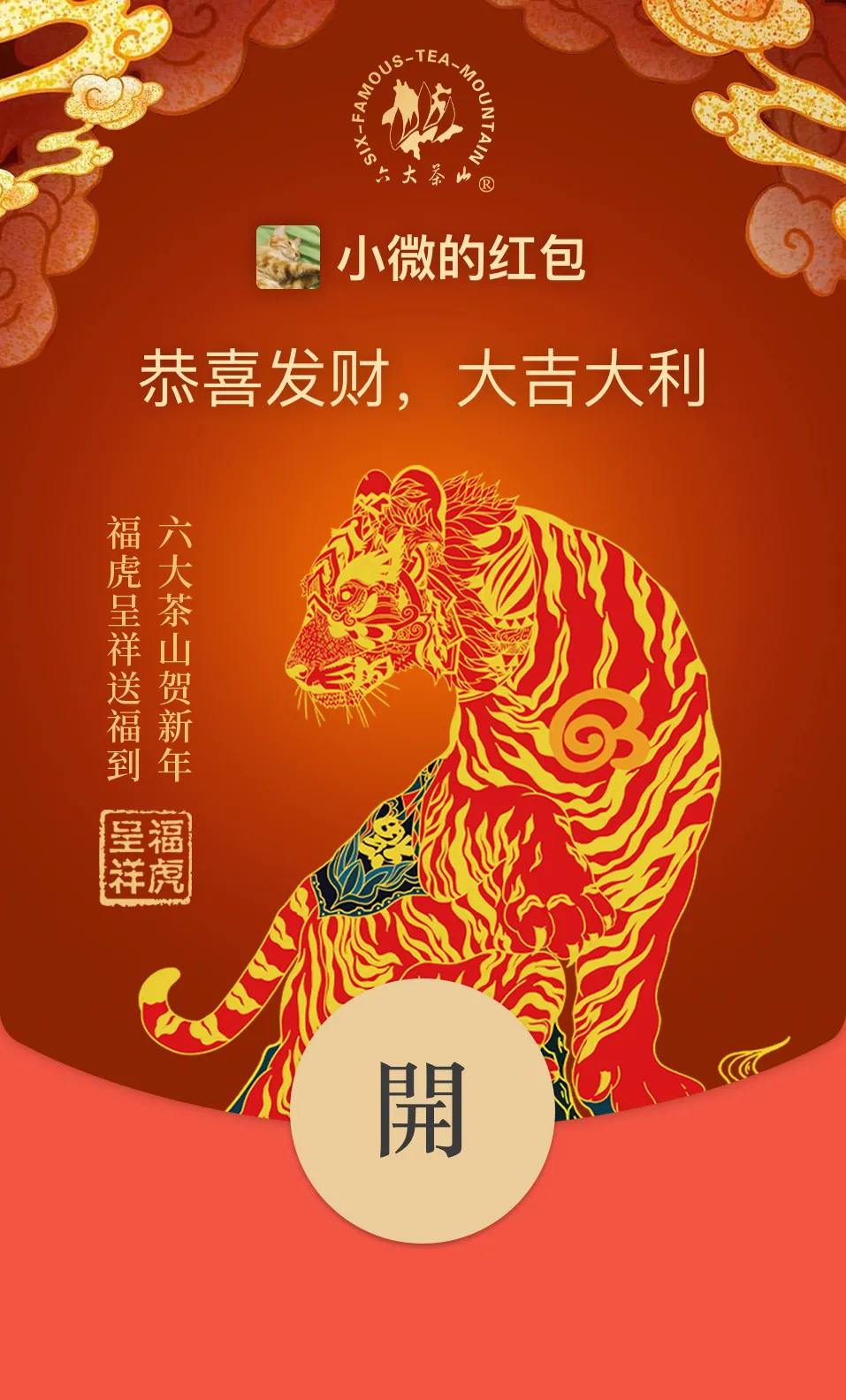 六大茶山限定新年好禮，解鎖虎年新玩法